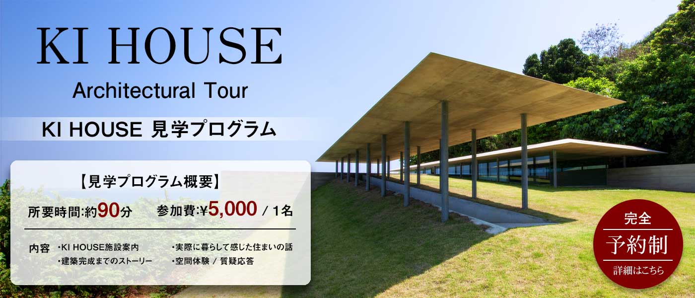 KI HOUSE 見学プログラム